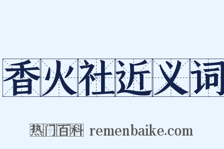 香火社近义词是什么意思的图片